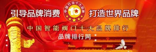 2018年度中国智能阀门十大品牌总评榜”荣耀揭晓