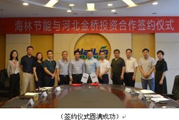 海林节能对河北金桥阀门战略投资正式签约 海林节能对河北金桥阀门战略投资正式签约